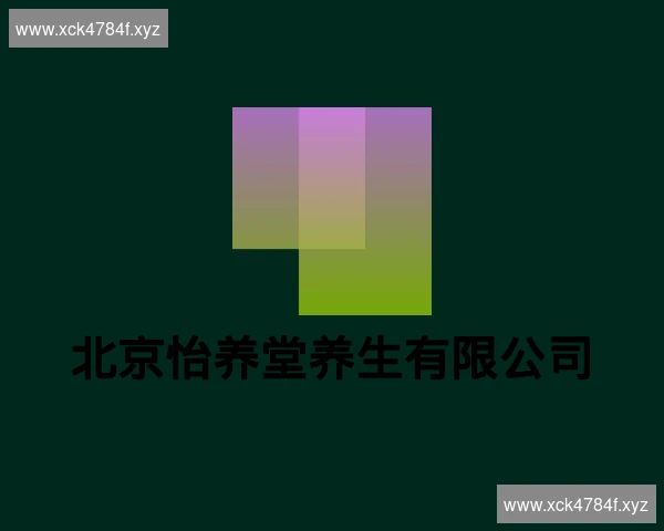 北京怡养堂养生有限公司