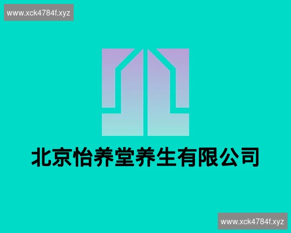 北京怡养堂养生有限公司